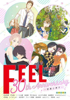 「FEEL YOUNG 30周年記念電子描き下ろし17名リーフレット」について