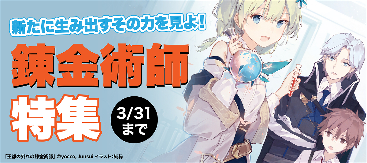 読み放題】錬金術師特集」 | 電子書籍ストア-BOOK☆WALKER