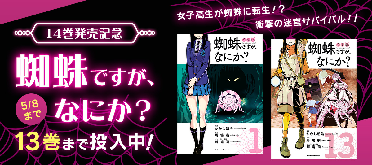 蜘蛛ですが、なにか？』14巻発売記念キャンペーン」 | 電子書籍ストア