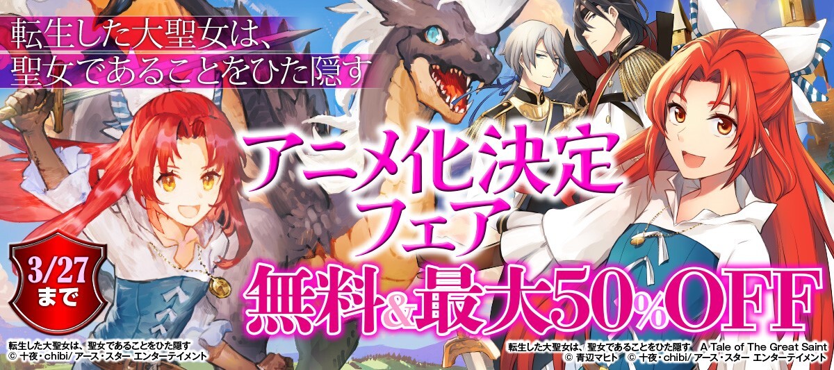 転生した大聖女は、聖女であることをひた隠す アニメ化決定フェア