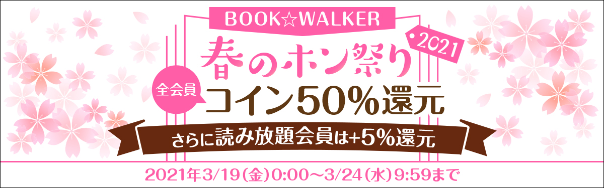 Book Walker 春のホン祭り21 電子書籍ストア Book Walker