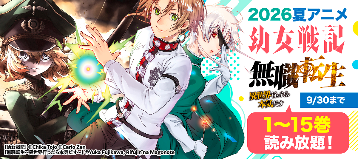 9/30まで！幼女戦記と無職転生のマンガ1～15巻が読み放題！