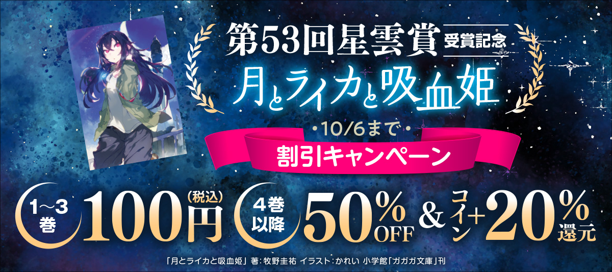 第53回星雲賞 受賞記念「月とライカと吸血姫」割引キャンペーン