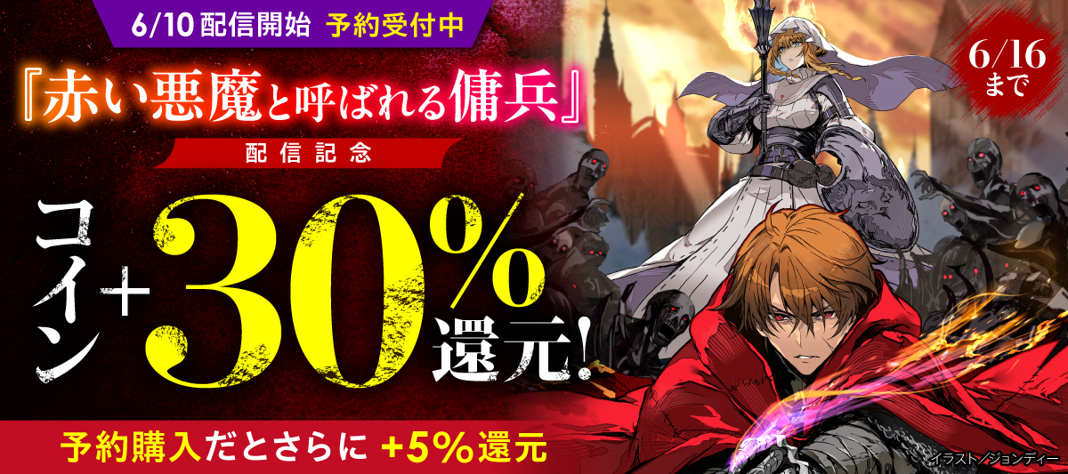 赤い悪魔と呼ばれる傭兵」配信記念フェア」 | 電子書籍ストア-BOOK☆WALKER