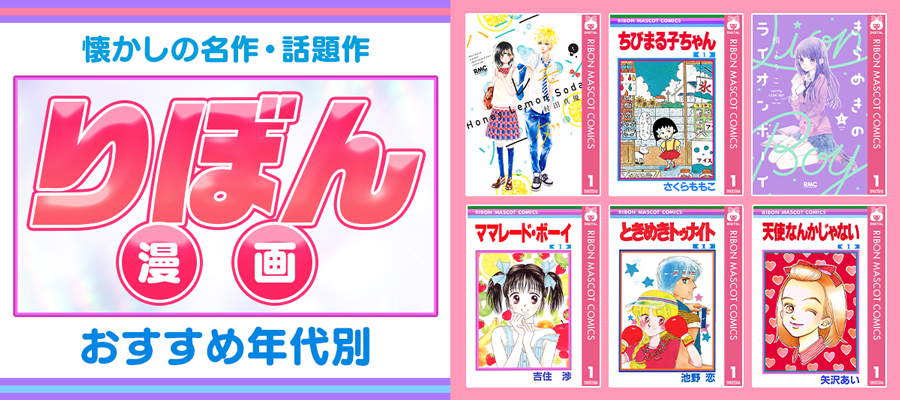 【りぼん】年代別おすすめの漫画32選＆人気ランキング