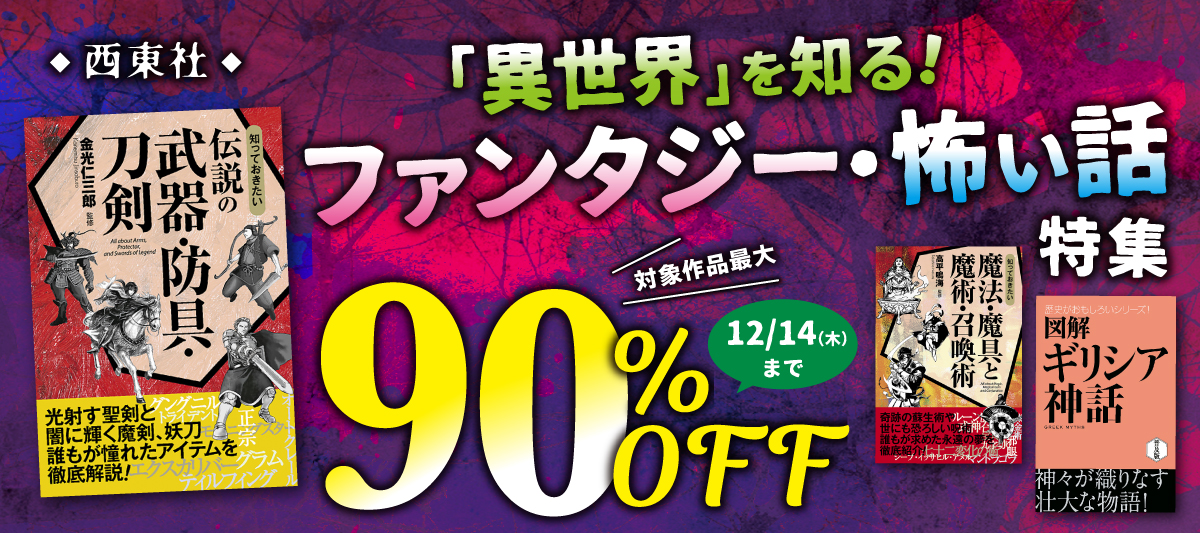 【異世界系作品をもっと深く楽しみたい方へ】ファンタジー関連本＆怖い話本が最大90％OFF！