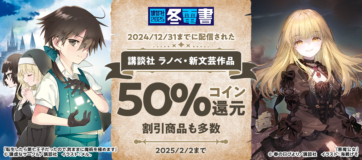 BOOK☆WALKER 3日間限定「講談社 ラノベ・新文芸作品 コイン50％還元 