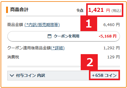ここまでお得になる！支払い確認画面のこちらをチェック