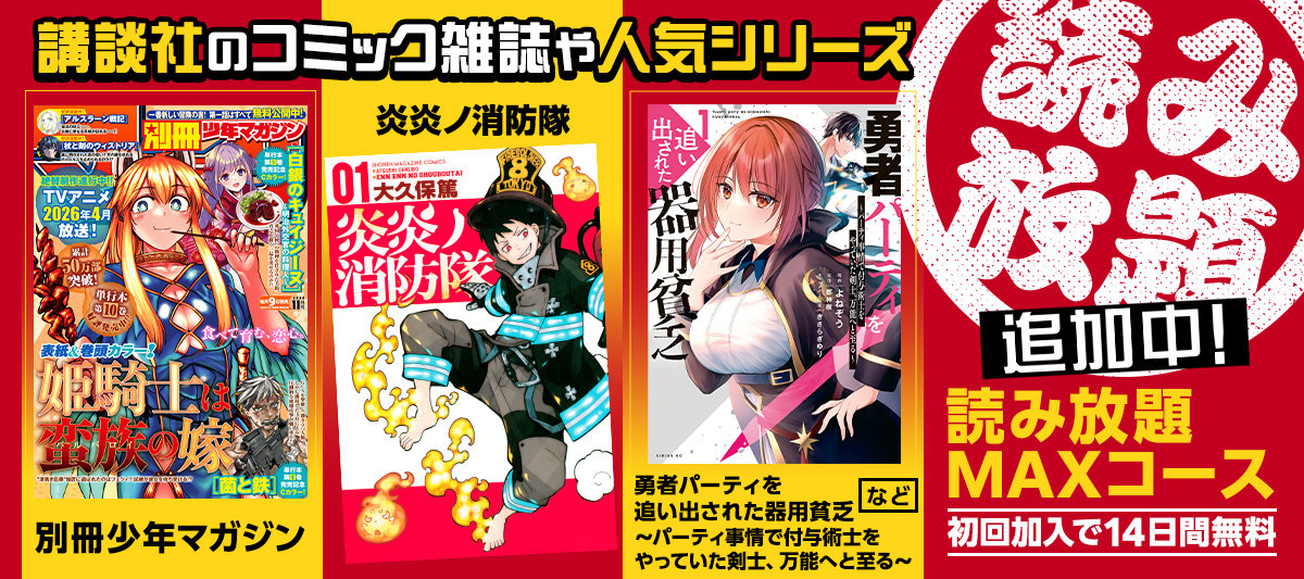 講談社の人気マンガ作品や「別冊少年マガジン」読み放題追加中