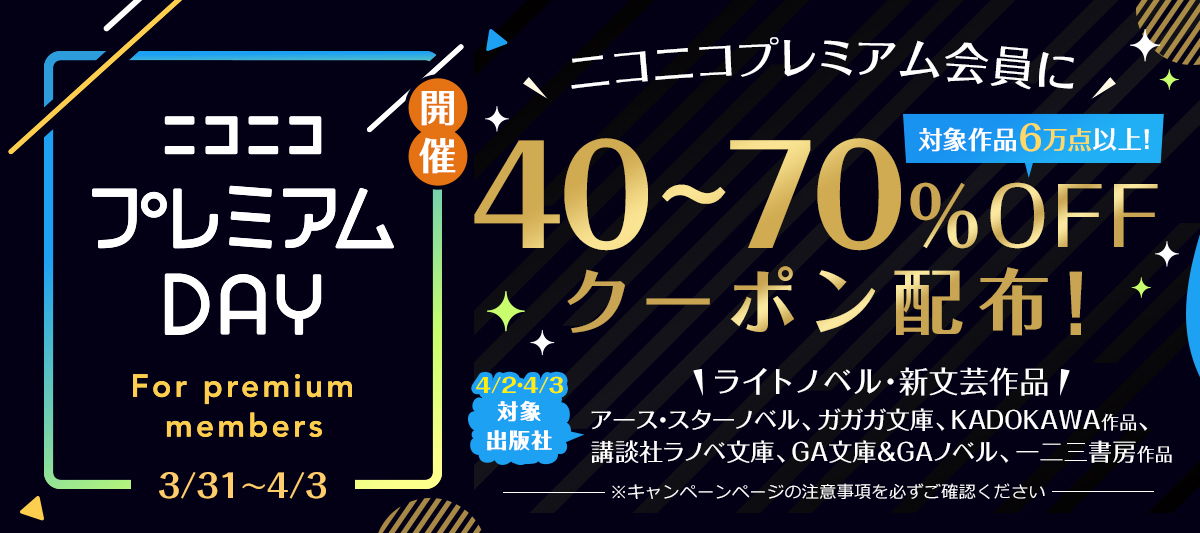 3/31～4/3 ニコニコプレミアムDAY開催！