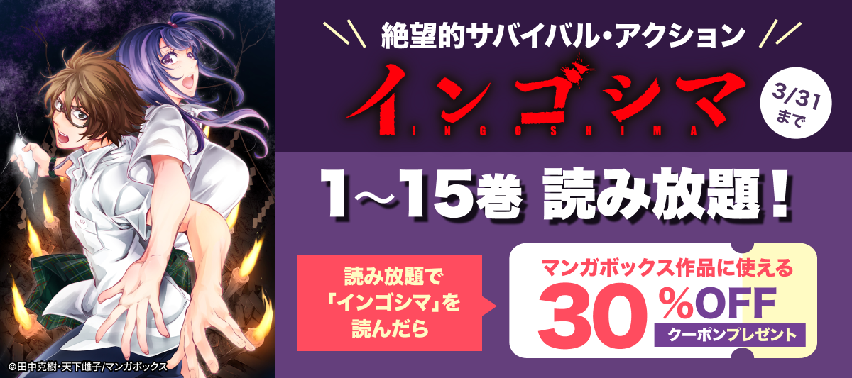 「インゴシマ」1~15巻読み放題!