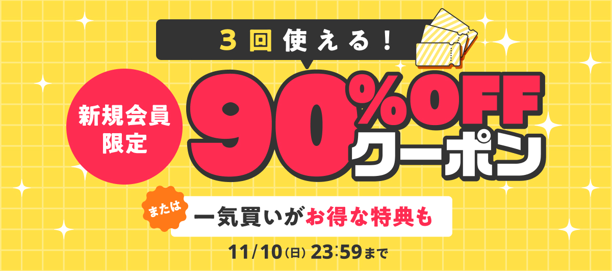 新規会員限定】2つのお得な特典」 | 電子書籍ストア-BOOK☆WALKER