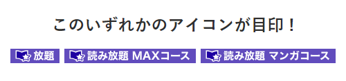 読み放題対象作品について