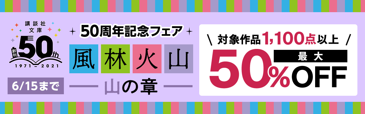 講談社文庫50周年記念フェア 風林火山 山の章 電子書籍ストア Book Walker