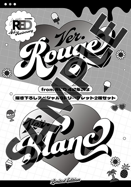「from RED 4周年記念 描き下ろしスペシャル8Pリーフレット2種セット」（電子版）プレゼントについて