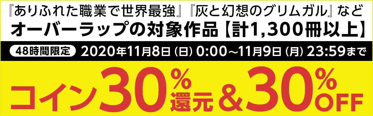 オーバーラップコイン30 還元 30 Offキャンペーン 電子書籍ストア Book Walker