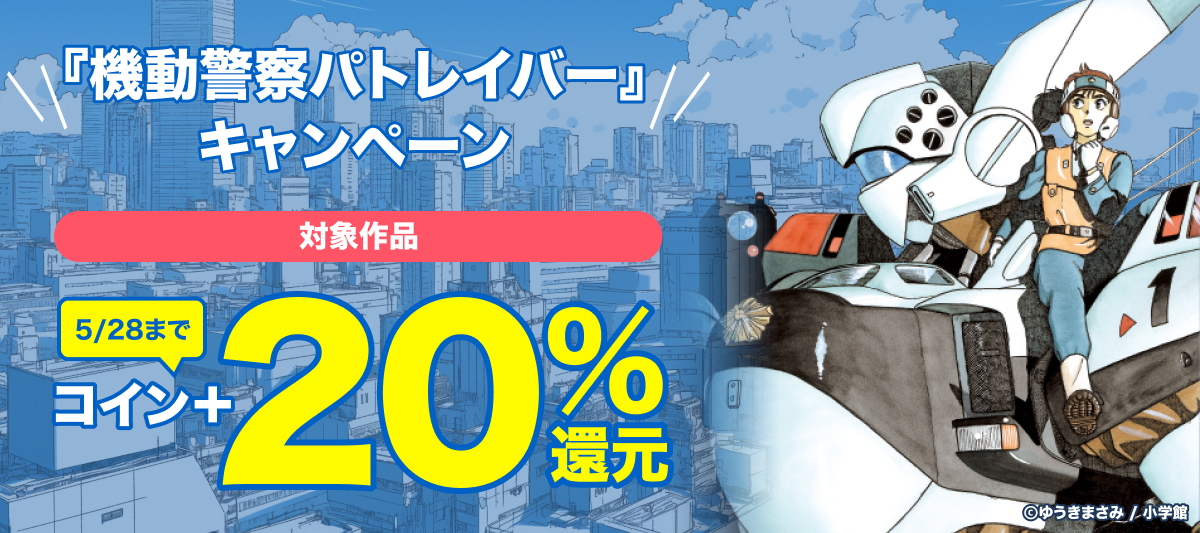 機動警察パトレイバー』キャンペーン」 | 電子書籍ストア-BOOK☆WALKER
