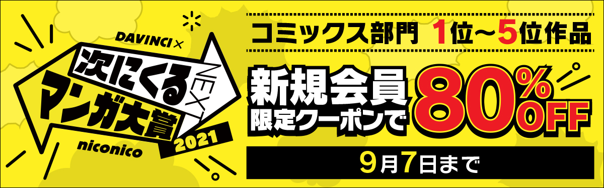 【新規会員限定】「次にくるマンガ大賞2021」コミックス部門1位～5位作品がクーポンで80%OFF！