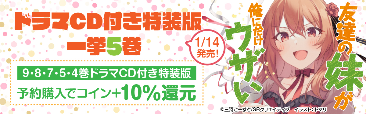 友達の妹が俺にだけウザい』ドラマCD付き特装版が一挙に5巻配信！予約 