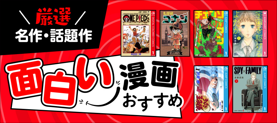 【面白い漫画おすすめ】完結した名作から今話題の作品まで”本当に面白い漫画”を紹介！