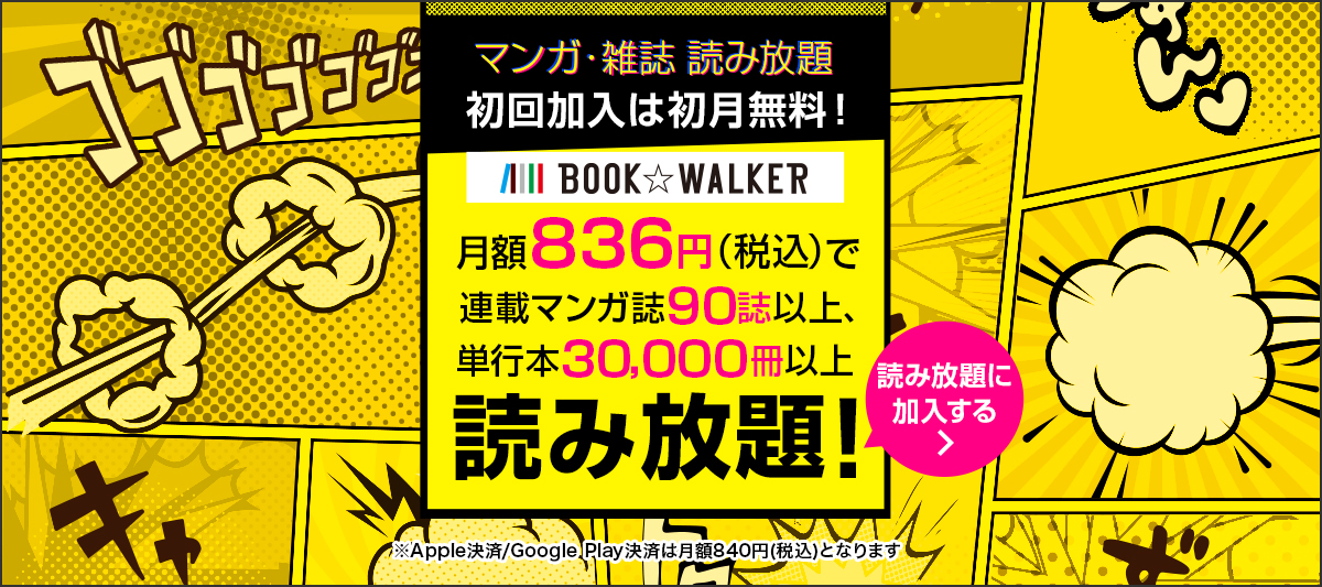 新規限定 マンガ 雑誌 読み放題 が1か月無料 電子書籍ストア Book Walker