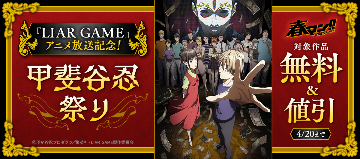 春マン！！ 2026 『LIAR GAME』アニメ放送記念！甲斐谷忍祭り