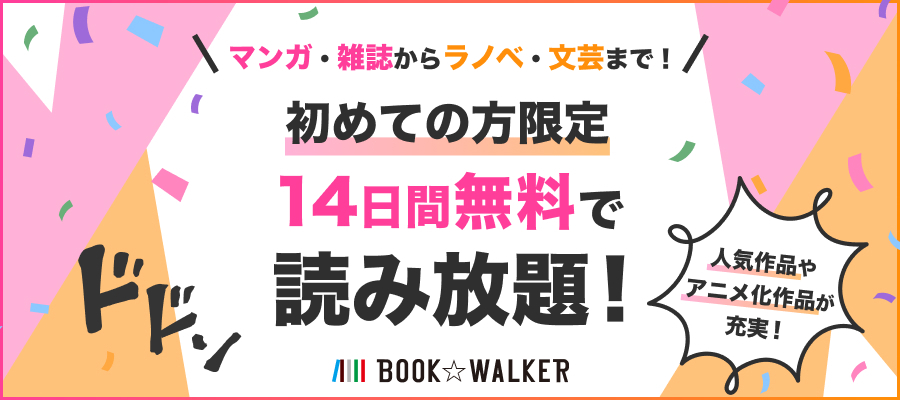 「BOOK☆WALKER 読み放題」とは