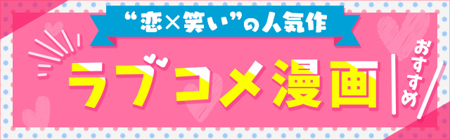 ラブコメ漫画おすすめ23選～胸キュン青春・学園ラブコメなど恋×笑いの人気作