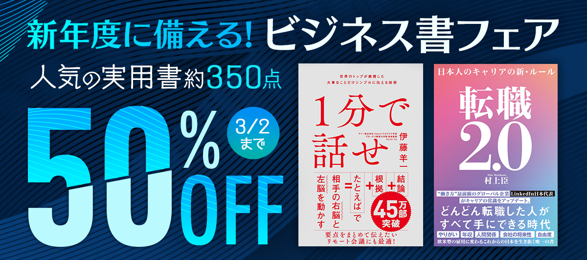 【半額】新年度に備える!ビジネス書フェア