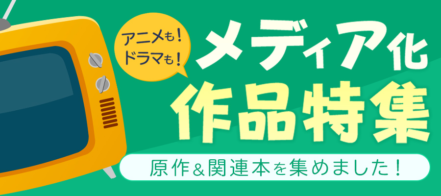 メディア化作品特集