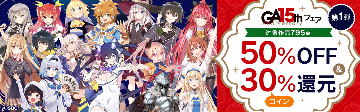 ＧＡ15周年フェア　第1弾