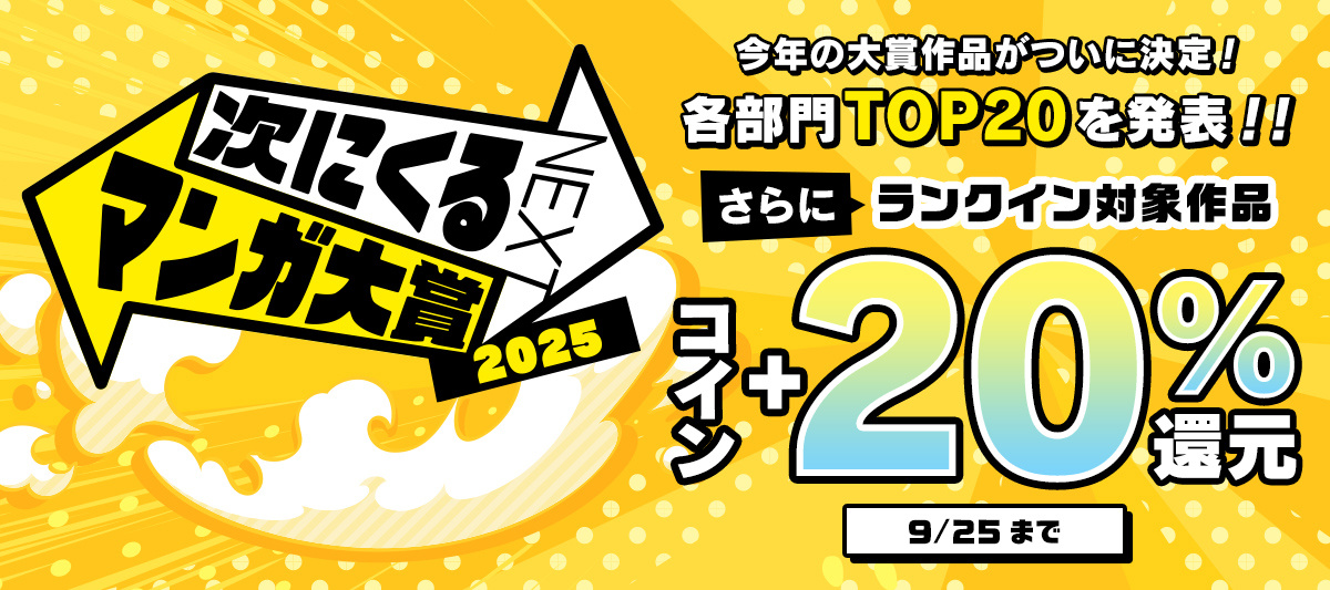 「次にくるマンガ大賞2025」結果発表！