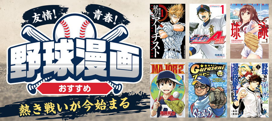 野球漫画おすすめ30選～王道・定番から人気の話題作まで