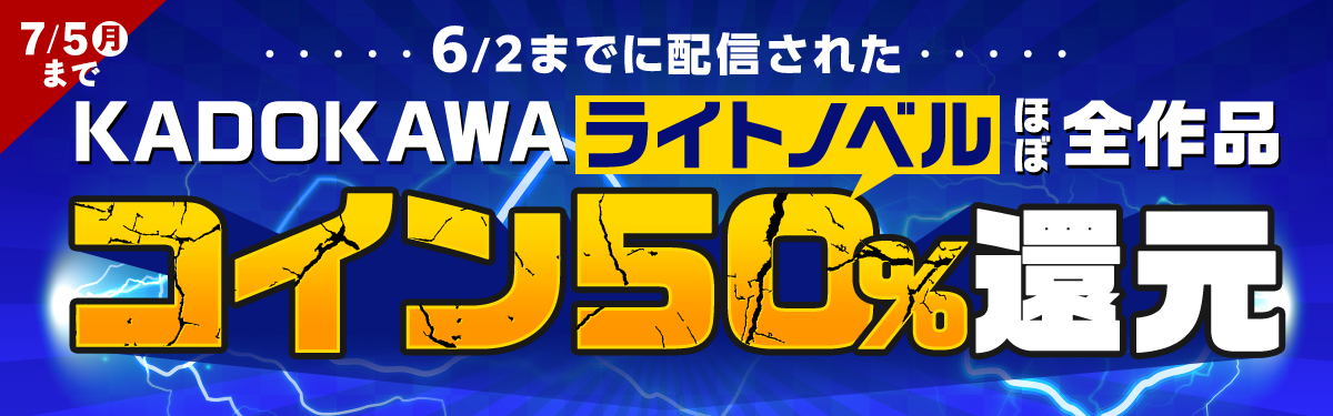 Kadokawaライトノベル作品コイン50 還元キャンペーン 電子書籍ストア Book Walker