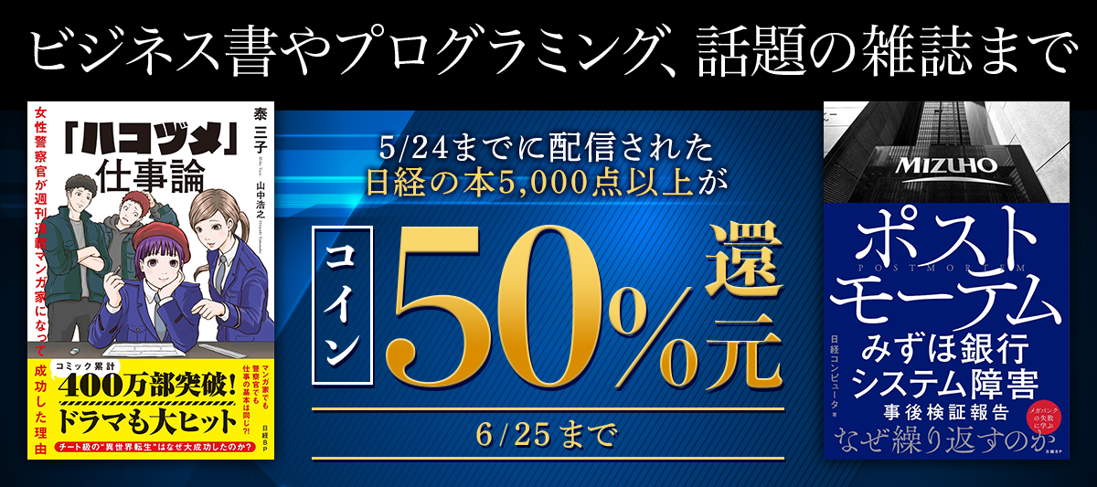 48時間限定！「日経の本」コイン50%還元！