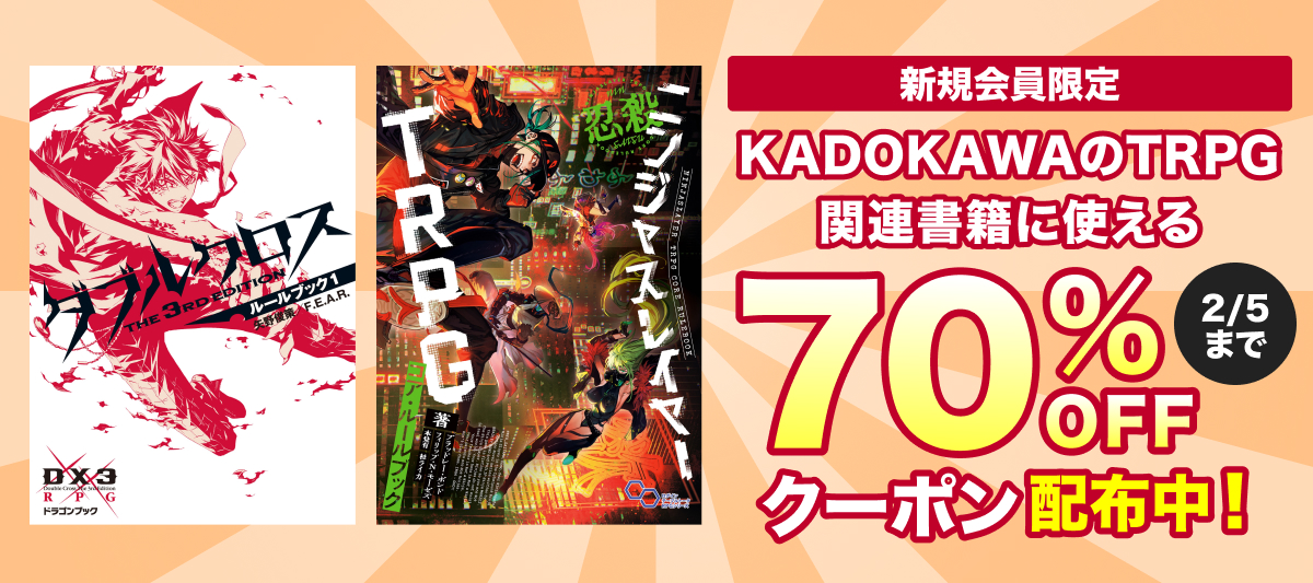 【新規会員限定】KADOKAWAのTRPG関連書籍がクーポンで70％OFF！