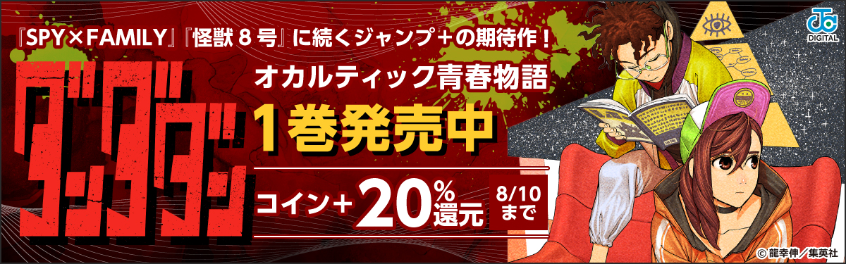 ダンダダン 1巻いよいよ発売 電子書籍ストア Book Walker