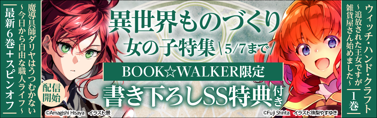 異世界ものづくり女の子特集 電子書籍ストア Book Walker