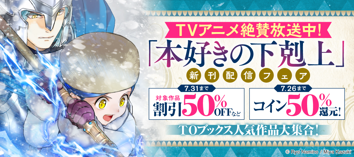 TVアニメ絶賛放送中！「本好きの下剋上」新刊配信フェア 実施中！