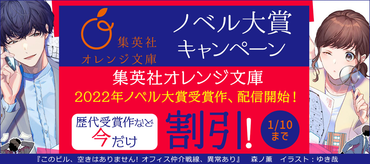 集英社オレンジ文庫 ノベル大賞キャンペーン 電子書籍ストア Book Walker