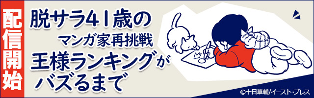 脱サラ41歳のマンガ家再挑戦―王様ランキングがバズるまで