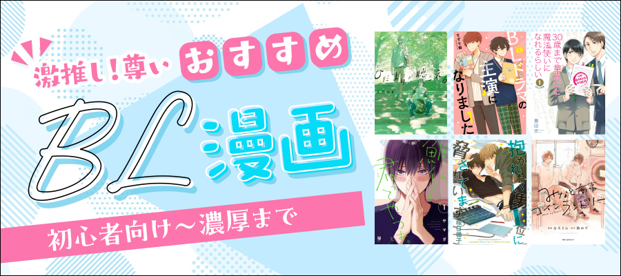 【厳選】BL漫画超おすすめ＆人気作品（初心者向け・泣ける・ピュアなどテーマ別）