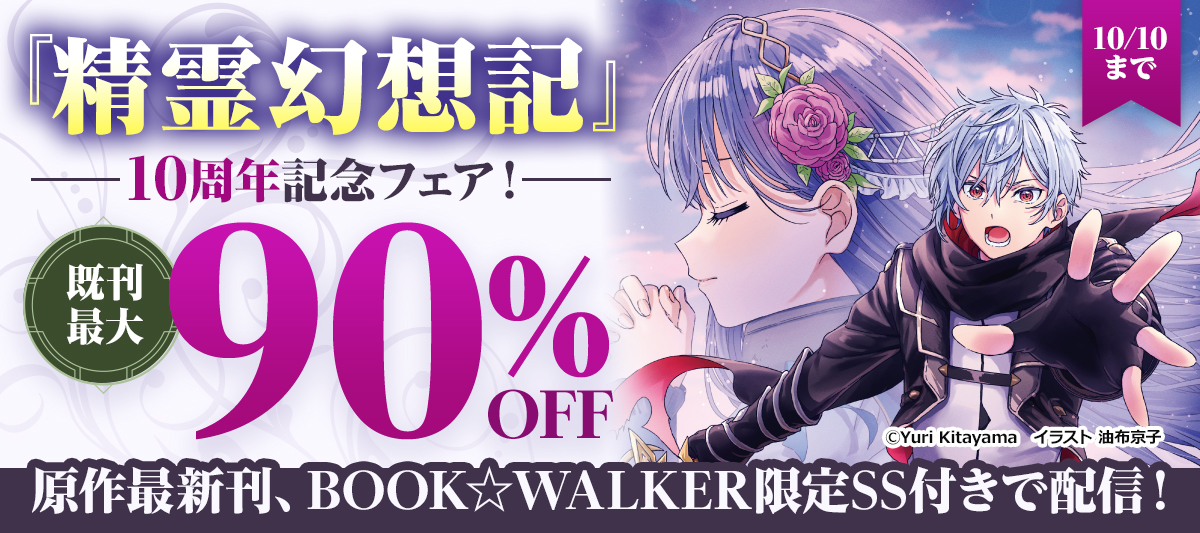 既刊最大90％オフ！『精霊幻想記』10周年記念フェア！」 | 電子