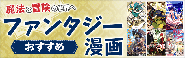 ファンタジー漫画おすすめ37選＆人気ランキング“ハイファンタジーからローファンタジーまで人気マンガを厳選”