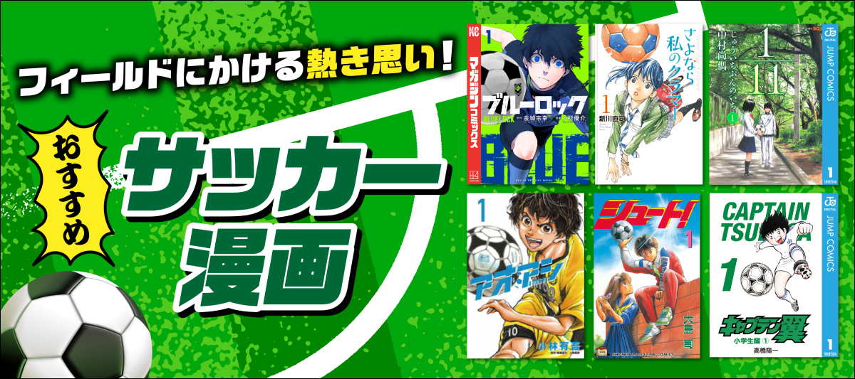 サッカー漫画おすすめ43選！人気作から名作まで、女子サッカー漫画も」 | 電子書籍ストア-BOOK☆WALKER