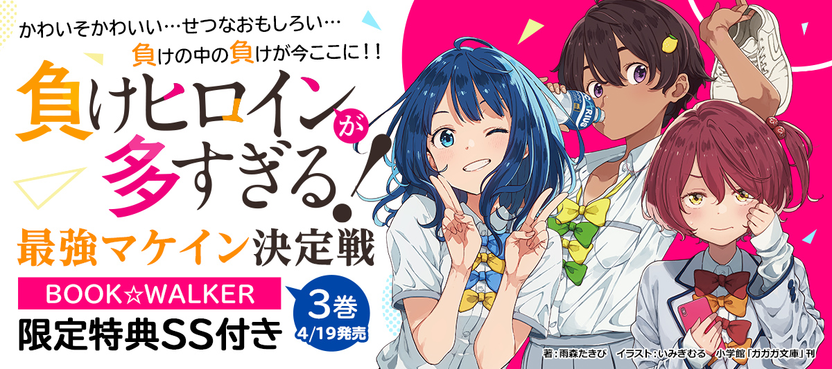 3巻4/19発売！次巻特典SSのメインヒロインが決まるキャンペーンを実施中