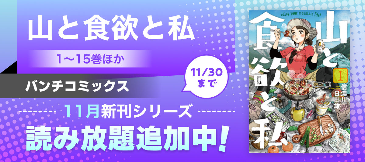 2025年11月バンチコミックス新刊フェア」 | 電子書籍ストア-BOOK☆WALKER