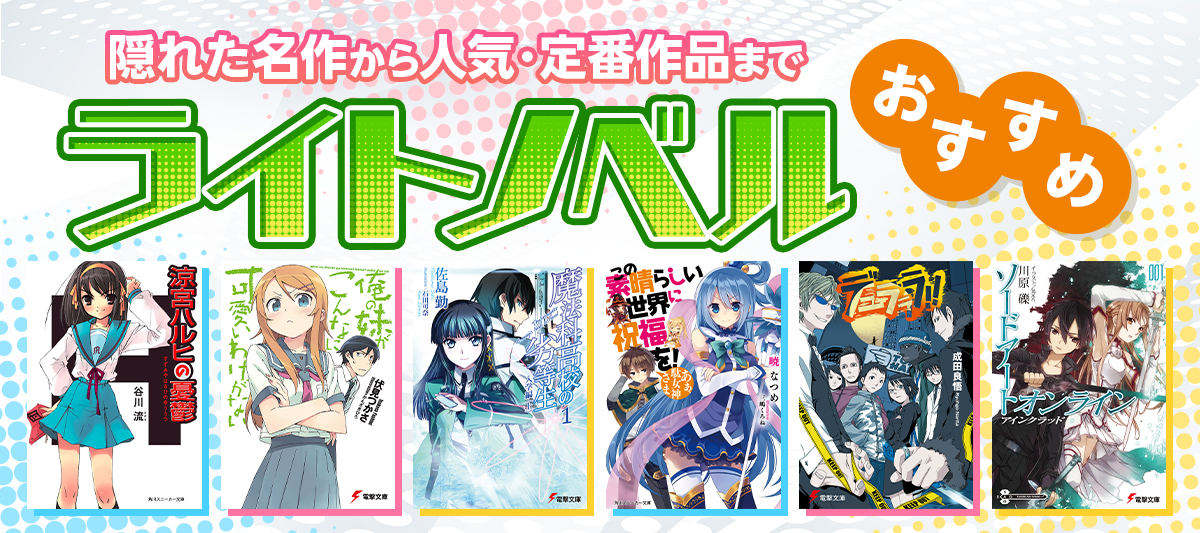 【2023最新】ライトノベルおすすめ53選！異世界、恋愛、ラブコメなどのラノベ名作をジャンル別にご紹介