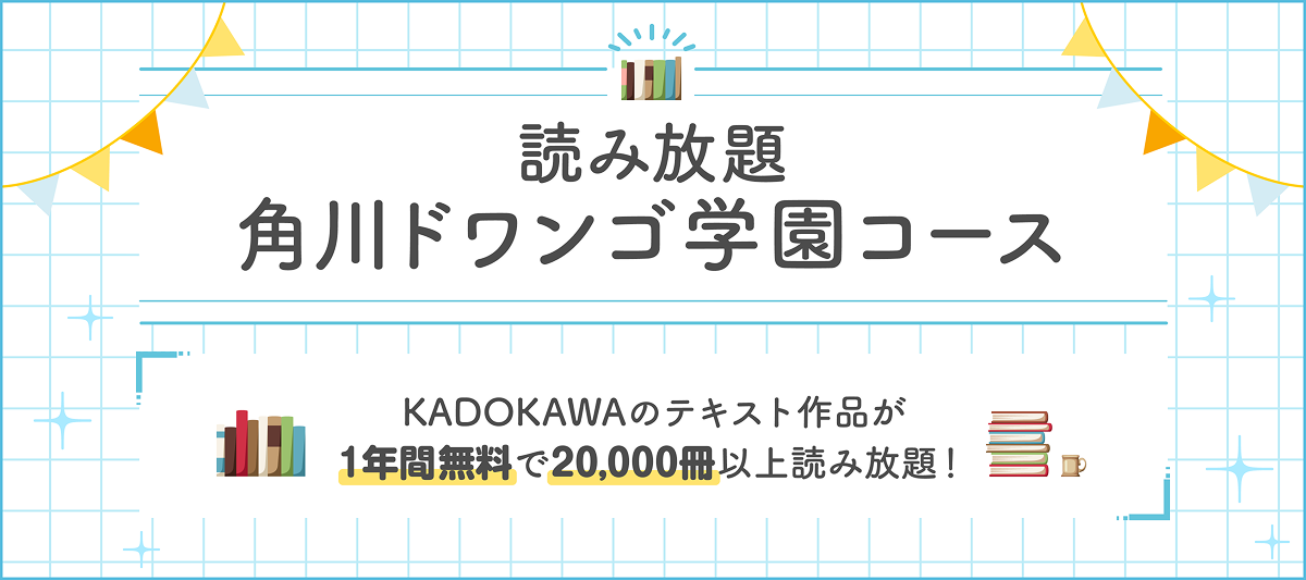 【読み放題 角川ドワンゴ学園コース】専用ページ