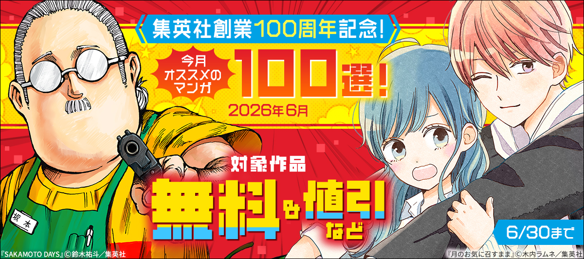 集英社創業100周年記念！ 今月オススメのマンガ100選！(2026年6月